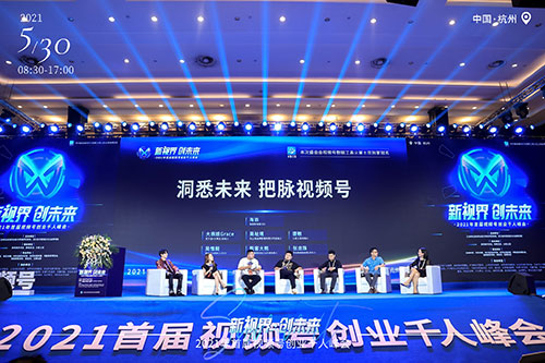 上海新视界创未来•2021年首届视频号创业千人峰会拍摄